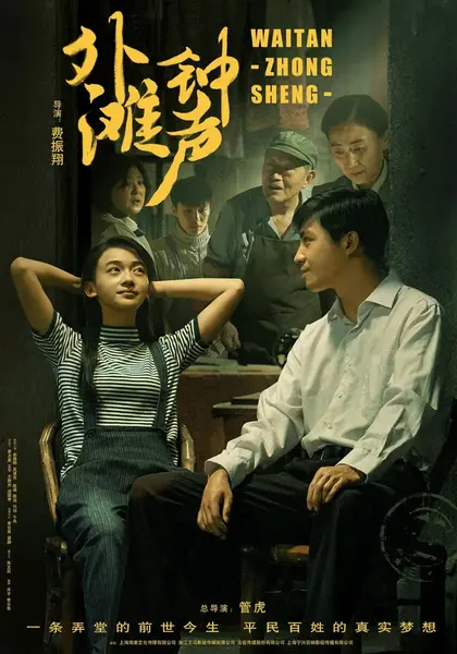 外滩钟声 (2018)-千尺浪