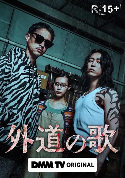 外道之歌 合集-千尺浪
