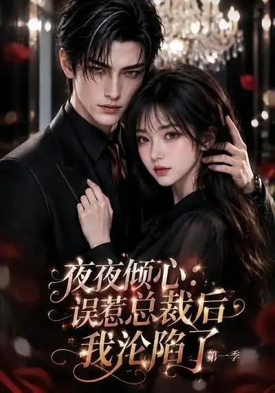 夜夜倾心：误惹总裁后我沦陷了第一季&夜夜倾心误惹总裁后我沦陷了第一季（105集）AI短剧-千尺浪