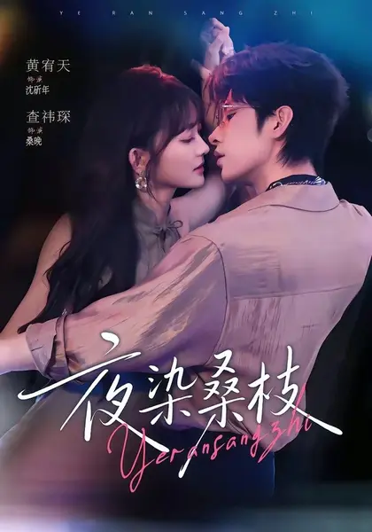 夜染桑枝（73集）黄宥天＆查祎琛（1080P）|短剧