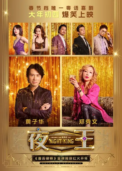 夜王 Night King (2026) 【1080p .原盘REMUX】【喜剧 /剧情】【黄子华/郑秀文】-千尺浪