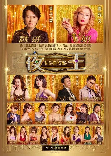 夜王 导演剪辑版（2026）Viu 1080p 内封简中-千尺浪