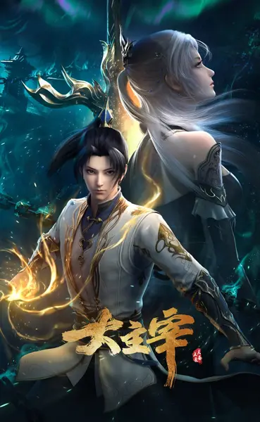 大主宰年番 4K高码率版 [更新至84集]