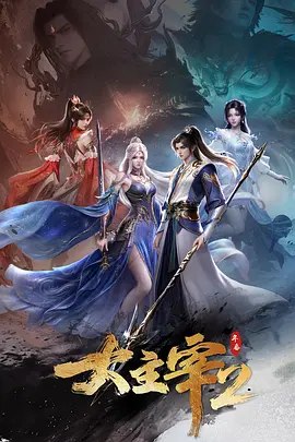大主宰年番第二季 (2026)【4K+1080】【更 86-4K】-千尺浪