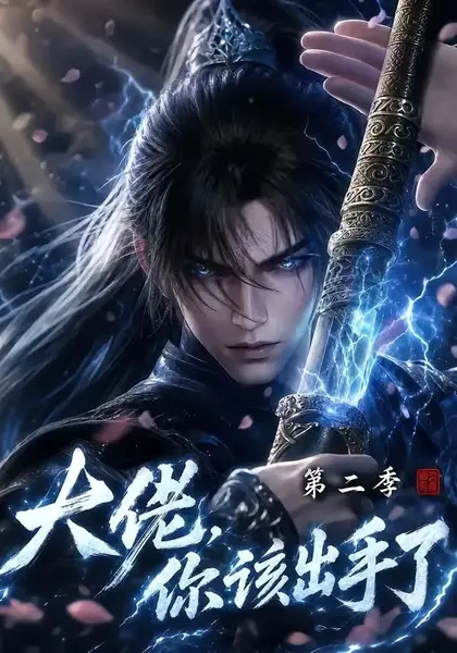 大佬，你该出手了第二季&大佬你该出手了第二季（400集） AI短剧-千尺浪