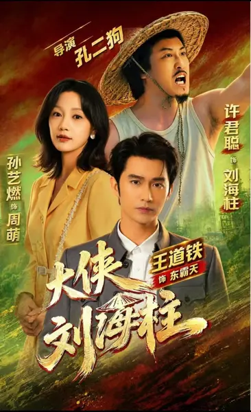大侠刘海柱（88集）许君聪&王道铁＆孙艺燃 （1080P）|短剧-千尺浪
