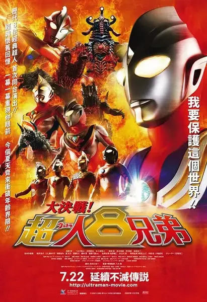 大决战！超奥特曼八兄弟 大決戦！超ウルトラ8兄弟 (2008)-千尺浪