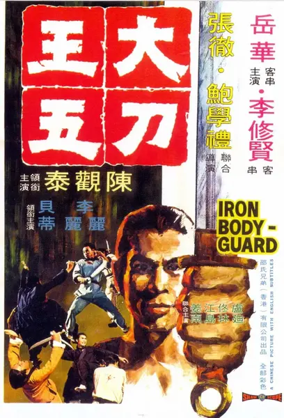 大刀王五 (1973)-千尺浪