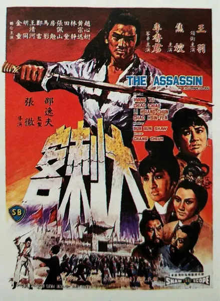大刺客 (1967)
