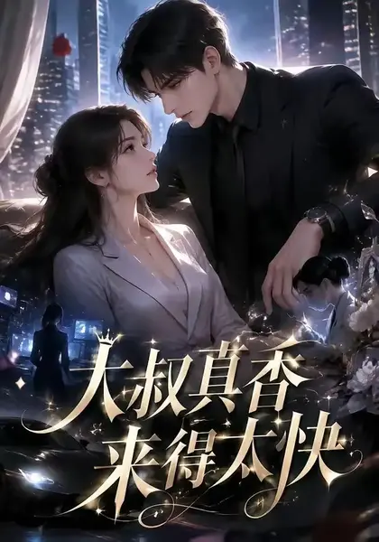 大叔真香来得太快（61集）AI短剧-千尺浪