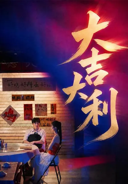 大吉大利（50集）许凌云＆舒克（1080P）|短剧-千尺浪
