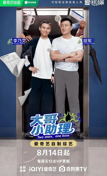 大哥小助理  更0819 [2026][综艺]-千尺浪