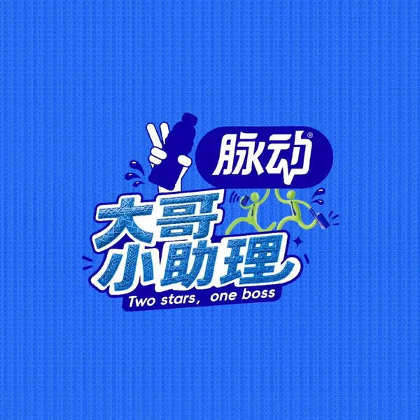 大哥小助理 更新2026 0807期 更新中 【综艺】
