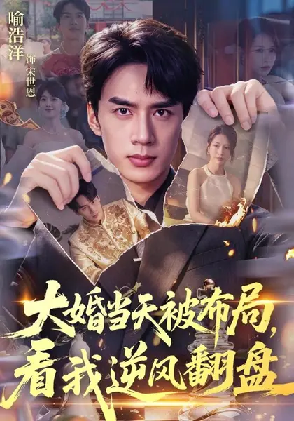 大婚当天被布局，看我逆风翻盘（60集）喻浩洋＆钟小金|短剧-千尺浪