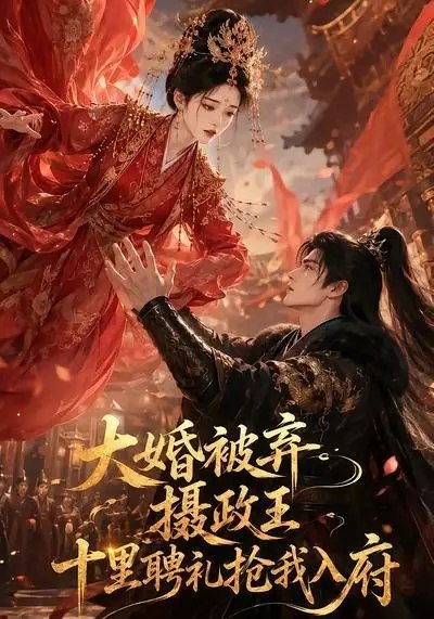 大婚被弃，摄政王十里聘礼抢我入府&大婚被弃摄政王十里聘礼抢我入府（53集） AI短剧-千尺浪