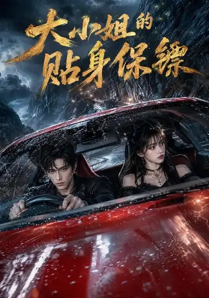 大小姐的贴身保镖（67集）AI短剧-千尺浪