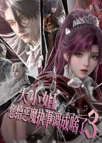 大小姐，您给恶魔执事调成啥了3&大小姐您给恶魔执事调成啥了3（72集） AI短剧-千尺浪