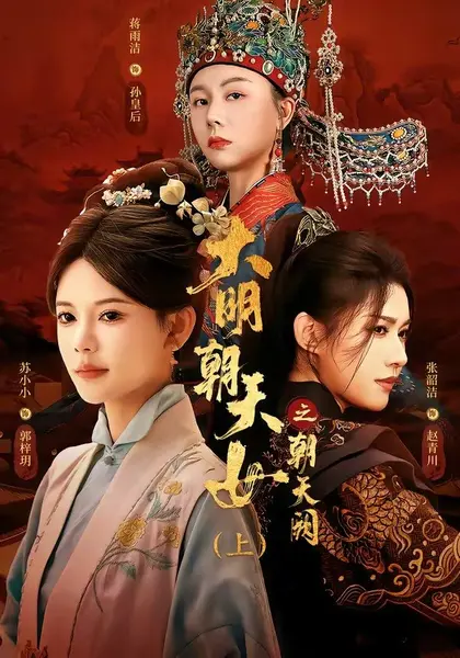 大明朝天女之朝天阙上（60集）苏小小张韵洁蒋雨洁|短剧