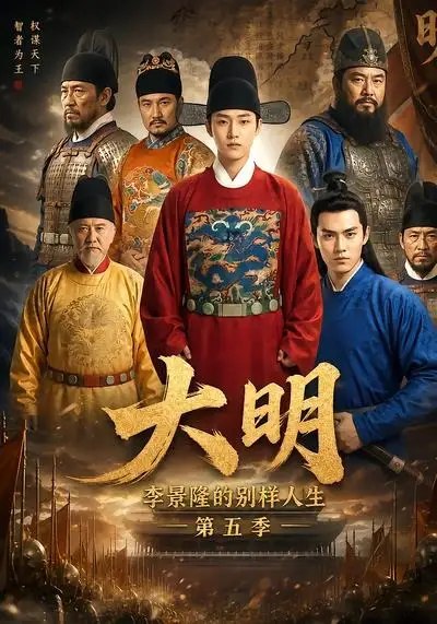 大明，李景隆的别样人生第五季&大明李景隆的别样人生第五季（100集）AI短剧-千尺浪