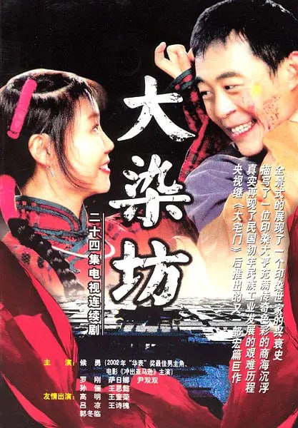 大染坊 合集-千尺浪