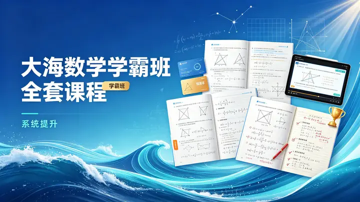 大海数学学霸班课程（全套）-千尺浪