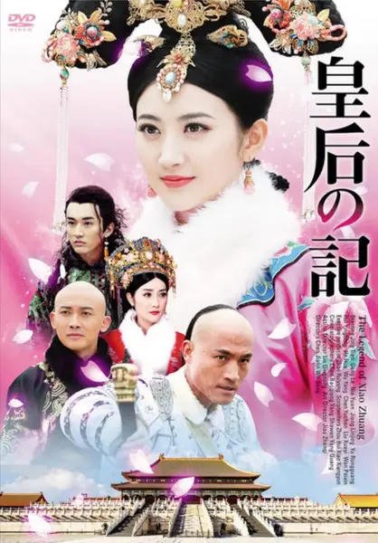 大玉儿传奇 (2015)