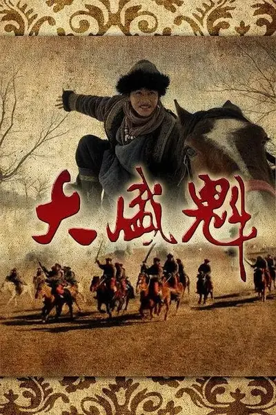 大盛魁 (2017)