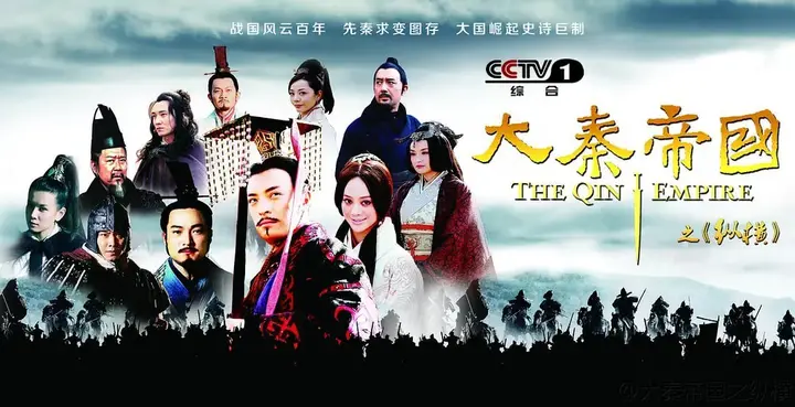 大秦帝国之纵横 (2013)