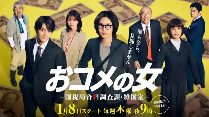 大米之女：国税局资料调查课·杂国室 (2026) 松岛菜菜子  [1080p] [日语中字]  [日剧]  [更新09集]-千尺浪