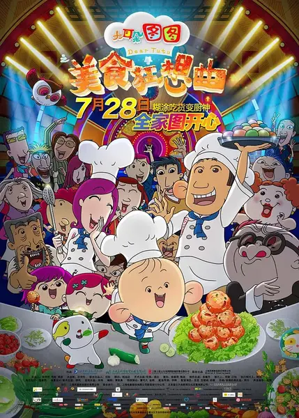 大耳朵图图之美食狂想曲 (2017) 4K WEB-DL H265 AAC 2.0
