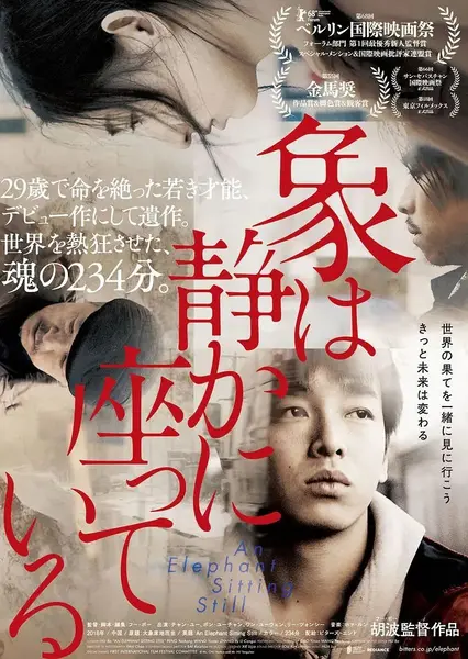 大象席地而坐 An Elephant Sitting Still (2018) 【1080p .原盘REMUX】 【内嵌简中】【彭昱畅/胡波】【剧情/文艺】