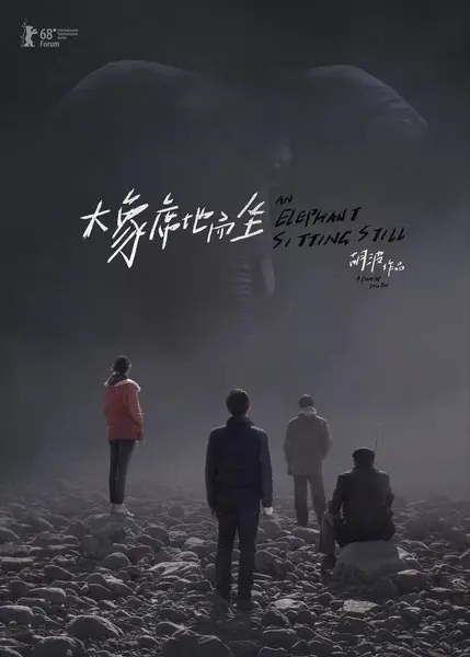 大象席地而坐(2018)【1080p 原盘REMUX】【内封简繁英】【彭昱畅/章宇】
