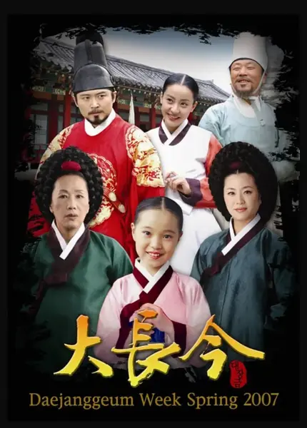 大长今 대장금 (2003)-千尺浪