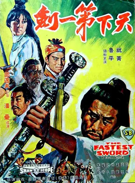天下第一剑 天下第一劍 (1968)