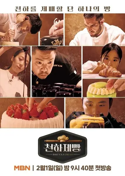 天下面包: 烘焙你梦 천하제빵 : 베이크 天下烘焙 天下面包 유어 드림 (2026)   [1080p] [韩语中字] [韩综] [更新09期]