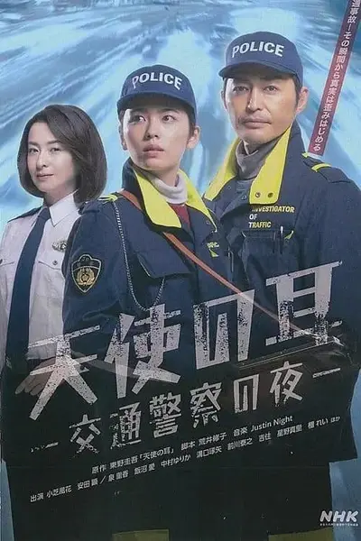 天使之耳～交通警察之夜 天使の耳～交通警察の夜 (2023)