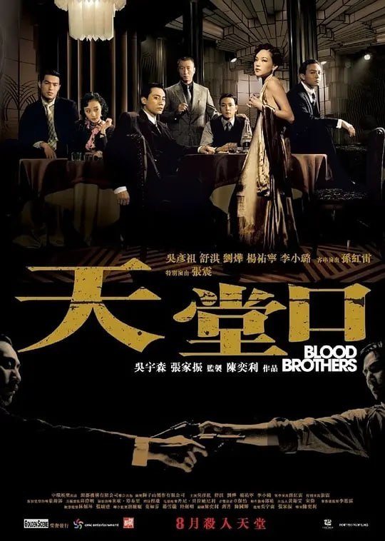 天堂口 (2007)-千尺浪