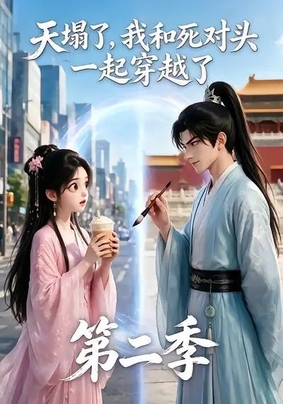 天塌了，我和死对头一起穿越了第二季天塌了我和死对头一起穿越了第二季（50集） AI短剧