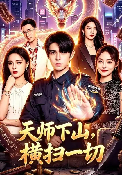天师下山，横扫一切（87集）万家乐＆卜萌楠|短剧