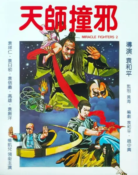 天师撞邪 天師撞邪 (1983)-千尺浪