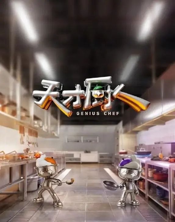 天才厨人 更0805 [2026][综艺]