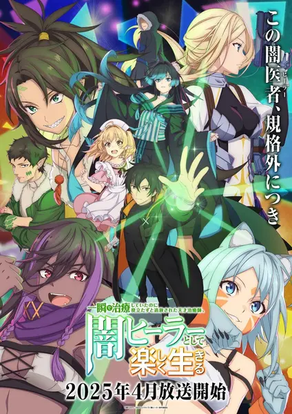 天才治疗师退队作为无照治疗师快乐过活 全12集 日语中字 2025 1080P【-千尺浪