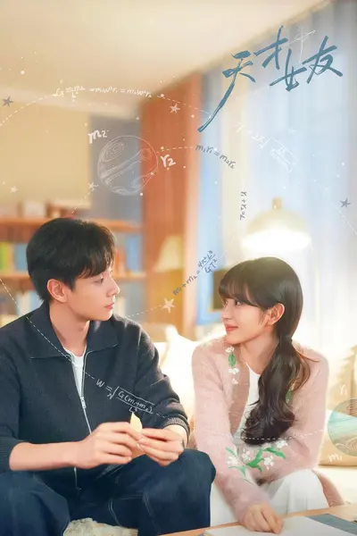 天才，女友 4K高码率 [DVHDR][内封简繁字幕][更新至10集]