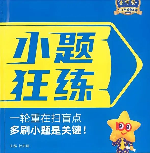 天星教育《金考卷·2027新高考小题狂练 (全9科) 》