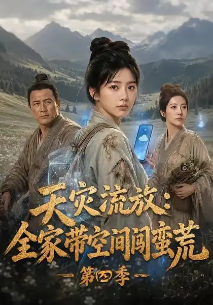 天灾流放：全家带空间闯蛮荒第四季天灾流放全家带空间闯蛮荒第四季（92集）AI短剧
