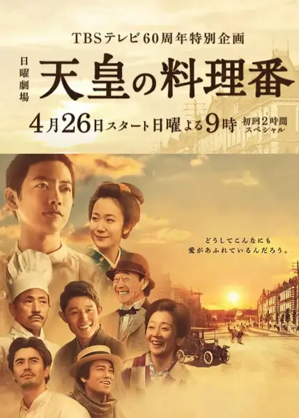天皇的御厨 天皇の料理番 (2015)