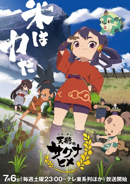 天穗之咲稻姬 全13集 日语中字 2024 1080P【日漫】