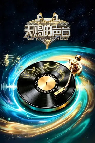 天赐的声音 第七季 更0817 [2026][综艺][内附前六季]