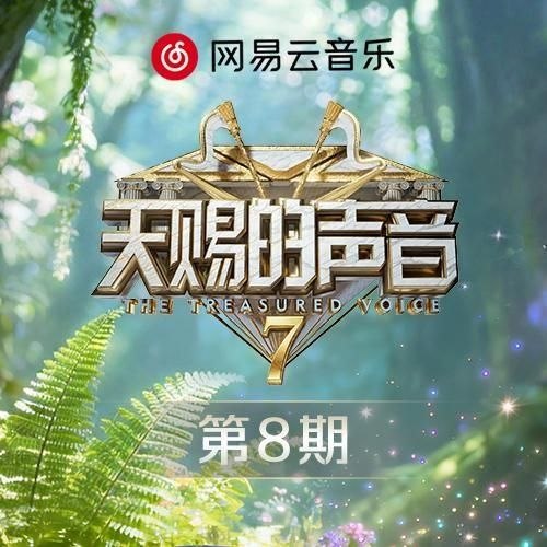 天赐的声音第七季 第1-8期 音乐专辑 Live 超清母带 最高音质 极致细节 192kHz/24bit