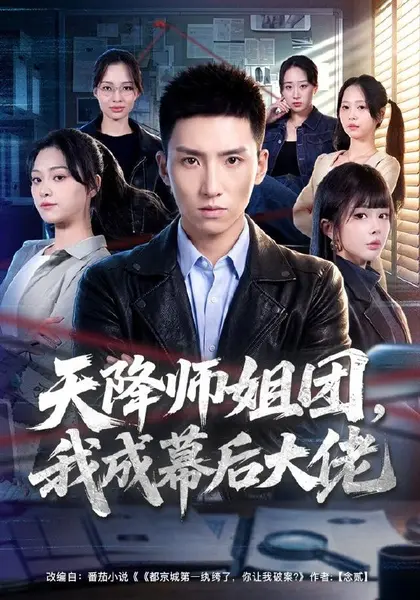 天降师姐团，我成幕后大佬（80集）霍文琦＆章谨之|短剧-千尺浪